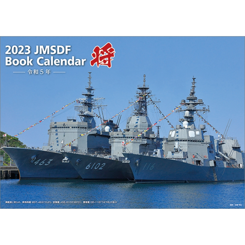 j-ships 海上自衛隊カレンダー 2023 ([カレンダー])