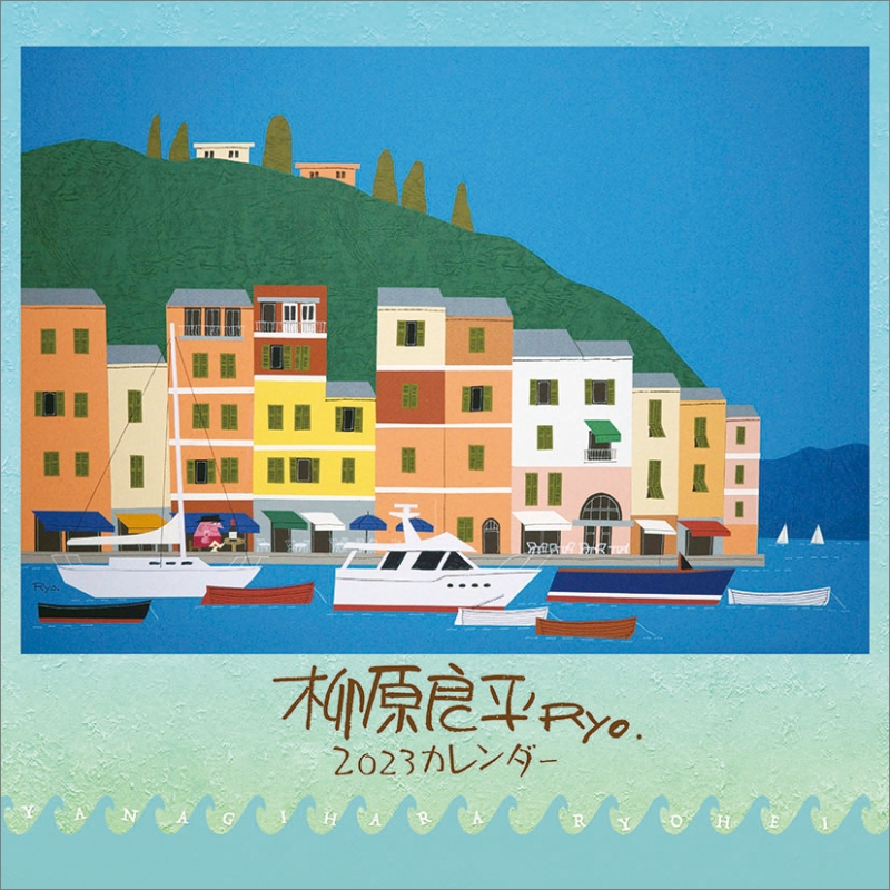 柳原良平 / 2023年カレンダー : 柳原良平 | HMV&BOOKS online - 23CL480