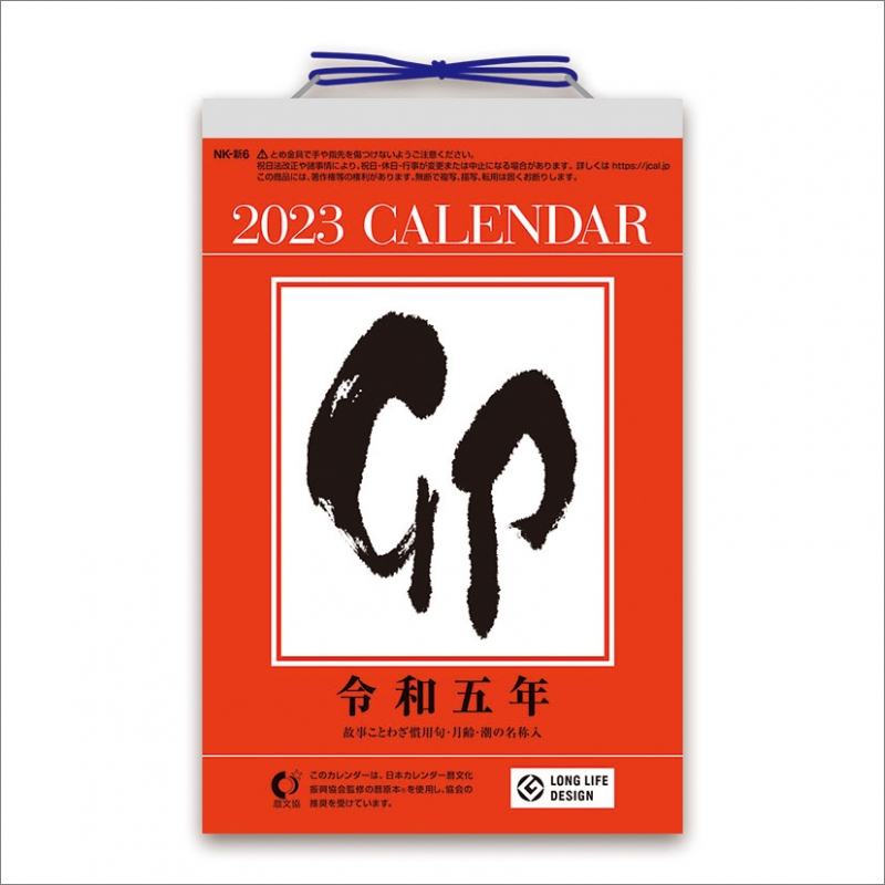 6号日めくりカレンダー / 2023年カレンダー : 2023年カレンダー