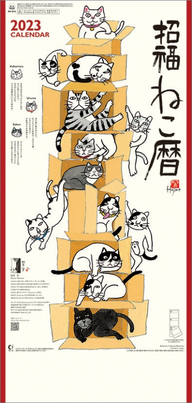 招福ねこ暦（3か月文字） / 2023年カレンダー : 2023年カレンダー | HMVBOOKS online - 23CL667