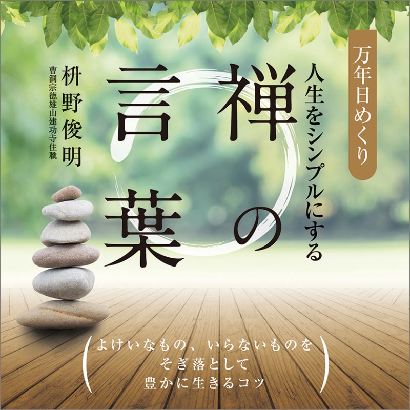 万年日めくり 人生をシンプルにする禅の言葉 / 2023年カレンダー : 2023年カレンダー | HMVBOOKS online - 23CL722