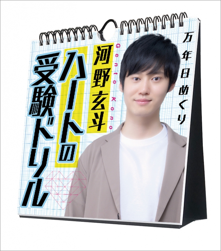 河野玄斗 日めくり カレンダー 河野玄斗「ハートの受験ドリル」万年日めくり カレンダー / 2023年