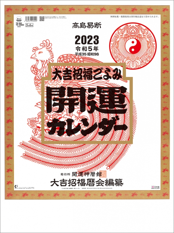 開運カレンダー 2023年 開運（年間開運暦付） / 2023年カレンダー : 2023年カレンダー