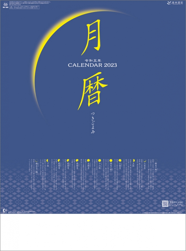 月暦 / 2023年カレンダー : 2023年カレンダー | HMV&BOOKS
