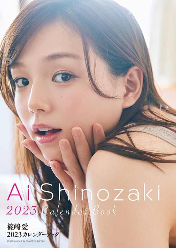 篠崎愛2023カレンダーブック : Ai Shinozaki | HMV&BOOKS online