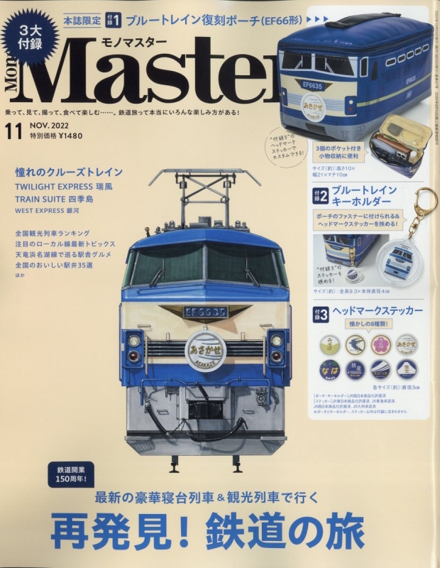 Mono Master (モノマスター)2022年 11月号【付録：ブルートレイン