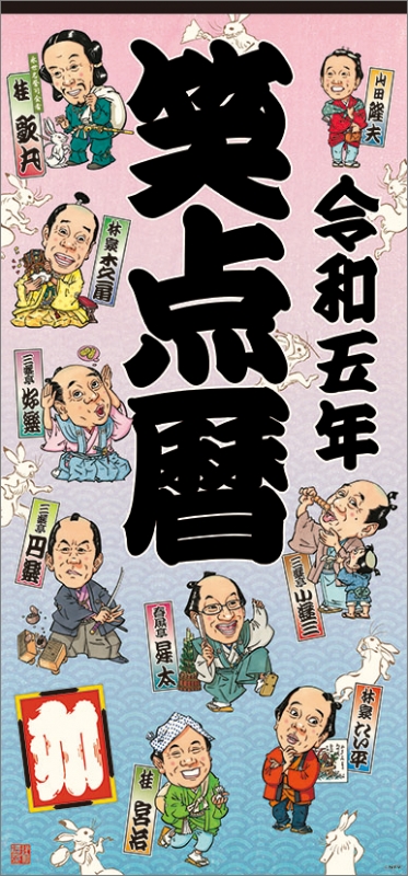 笑点カレンダー　33枚まとめ売り　笑点暦 令和八年笑点暦 | 日テレポシュレ本店 日本テレビの通販ショッピングサイト
