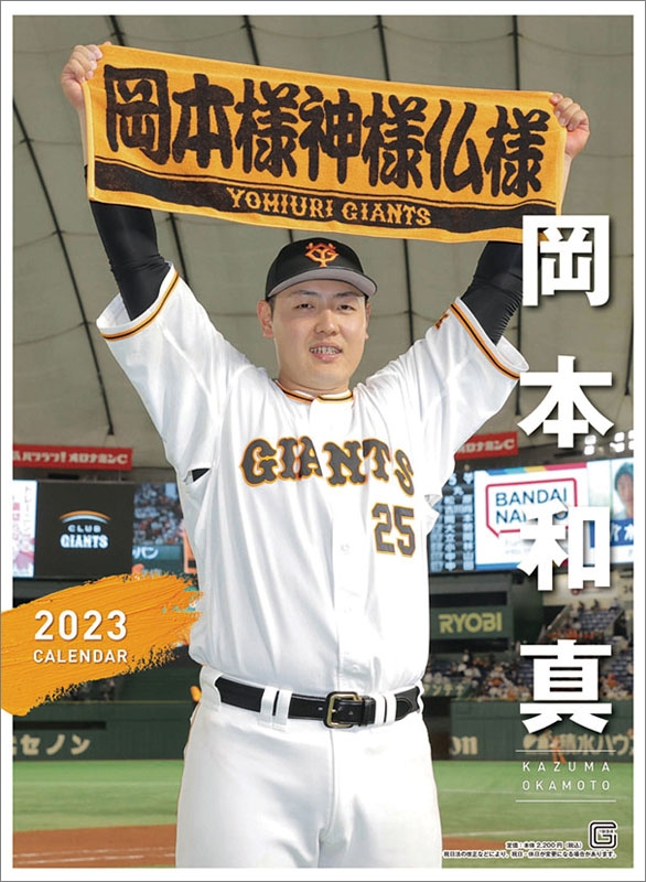 岡本和真(読売ジャイアンツ)/ 2023年カレンダー : 岡本和真 (野球 ...