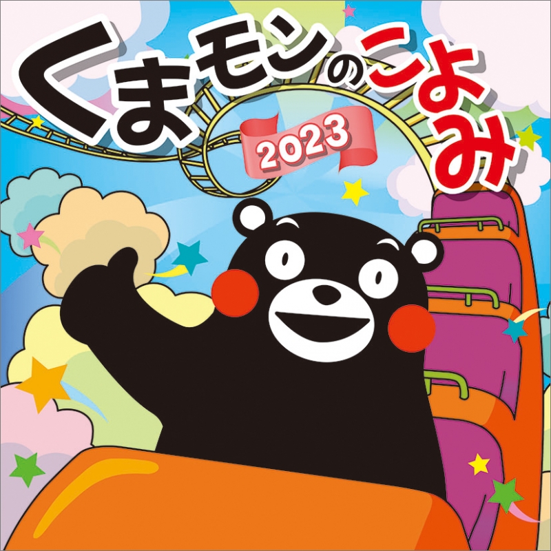 くまモンのこよみ / 2023年カレンダー : くまモン | HMV&BOOKS online
