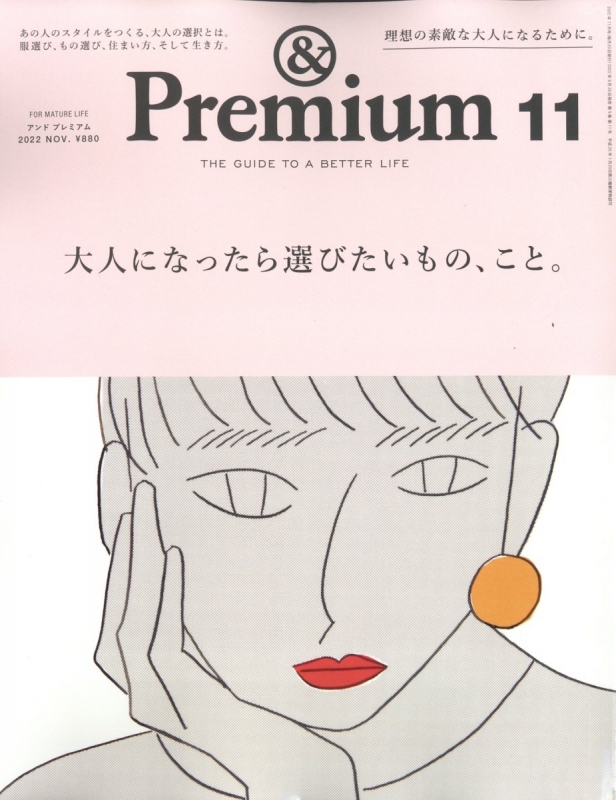 & Premium (アンドプレミアム)2022年 11月号 : & Premium編集部