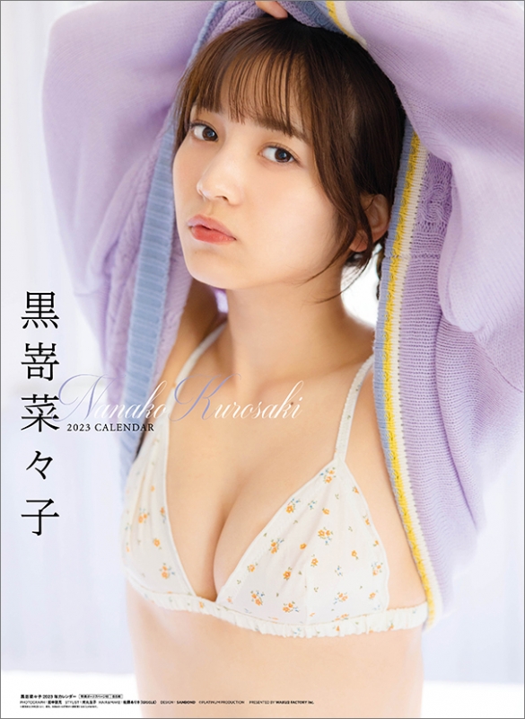 黒嵜菜々子 / 2023年カレンダー : 黒嵜菜々子 | HMV&BOOKS online - 23CL261