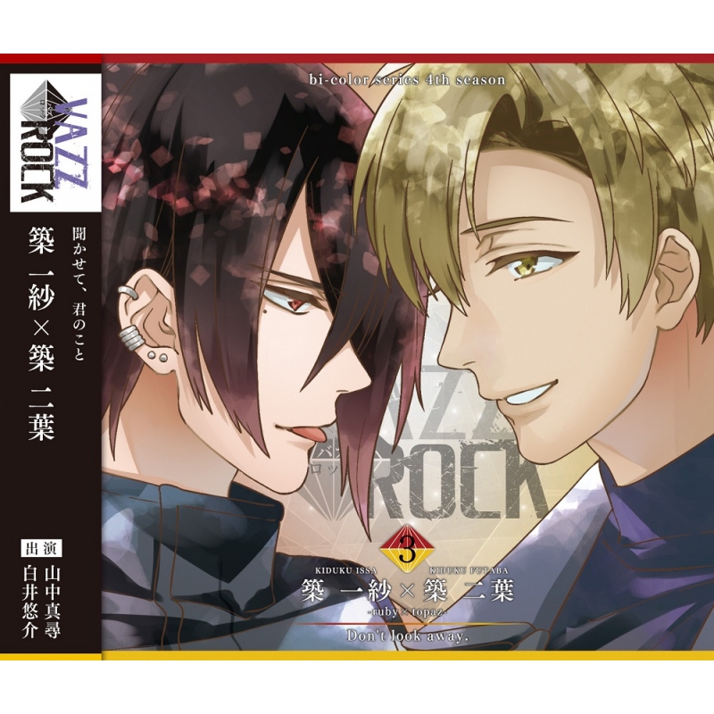 築一紗 ドラマCD VAZZROCK」bi-colorシリーズ4thシーズン(3)「築 一紗×築 二葉