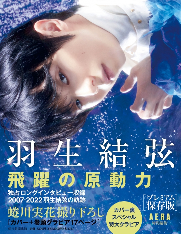 羽生結弦　AERA  表紙　2011 ／ number ２冊セット