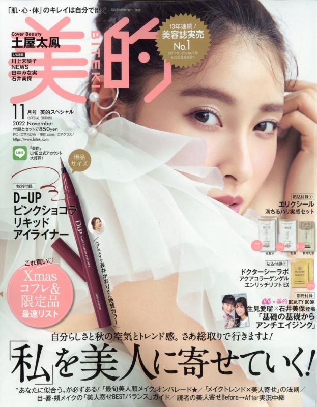 美的 (BITEKI)2022年 11月号 Special Edition【付録：D-UPピンク