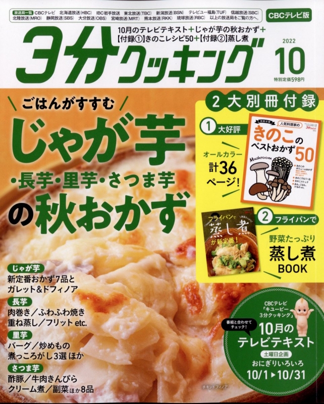 CBCテレビ版 3分クッキング 2022年 10月号 : 3分クッキング編集部