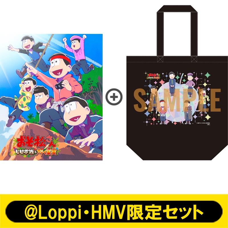 Loppi・HMV限定セット】「おそ松さん～ヒピポ族と輝く果実～」DVD : おそ松さん | HMVu0026BOOKS online -  EYBA13856LH