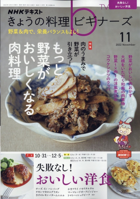 NHK きょうの料理ビギナーズ 2022年 11月号 : NHK きょうの料理ビギナーズ | HMV&BOOKS online - 120391122