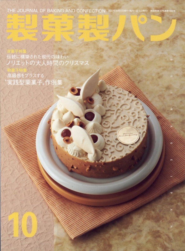 製菓製パン 2022年 10月号 : 製菓製パン編集部 | HMV&BOOKS online