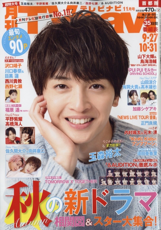 TVnavi (テレビナビ)首都圏版 2022年 11月号【表紙：玉森裕太