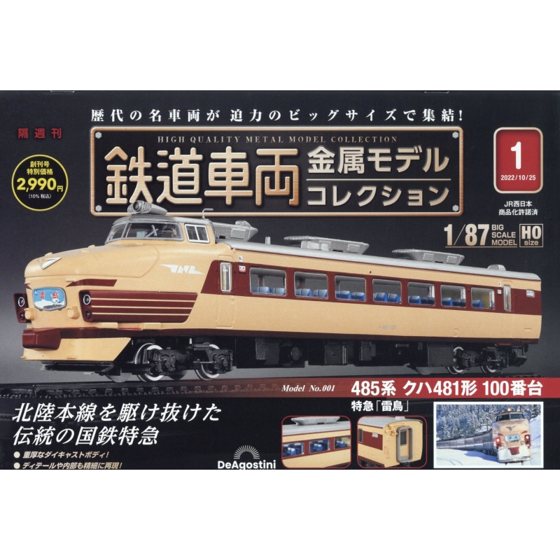 鉄道車両金属モデルコレクション全国版2022年10月25日号 - 趣味