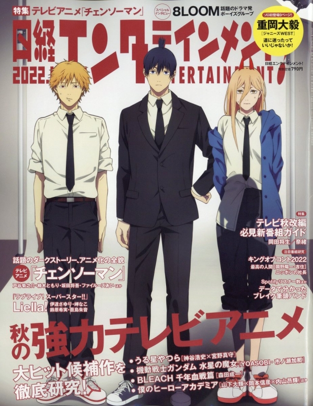 日経エンタテインメント! 2022年 11月号【表紙：テレビアニメ