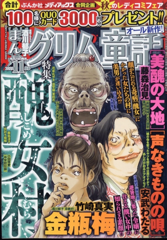 まんがグリム童話 2022年 11月号 : まんがグリム童話編集部