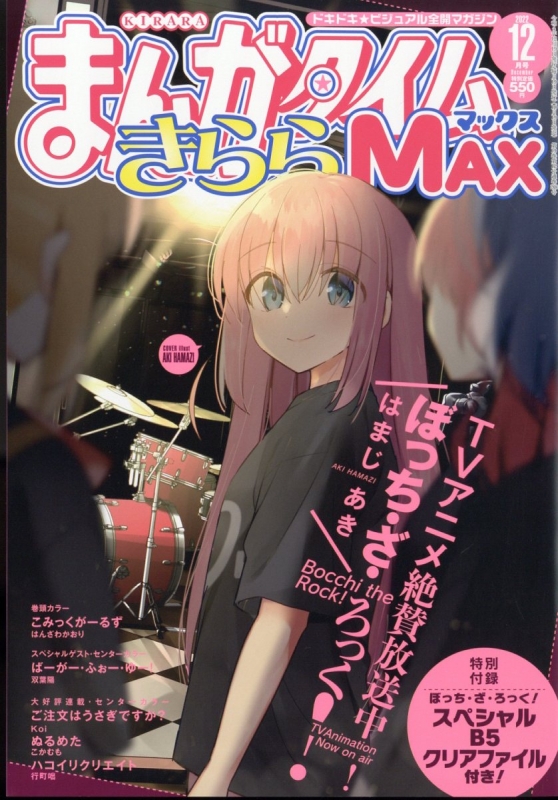 まんがタイムきららMAX (マックス)2022年 12月号 : まんがタイムきらら