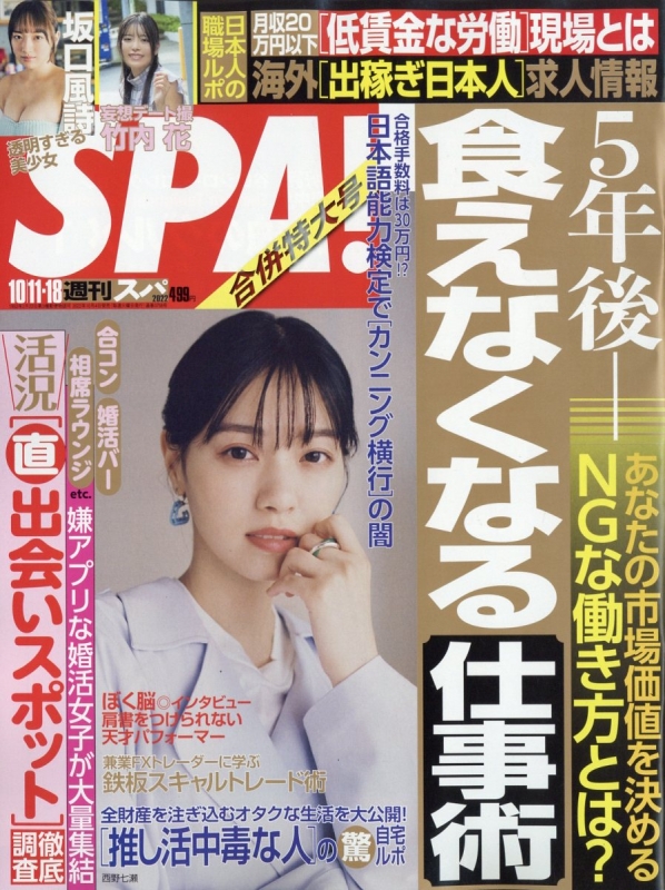 週刊SPA! (スパ)2022年 10月 18日合併号 : 週刊SPA!編集部 | HMV&BOOKS