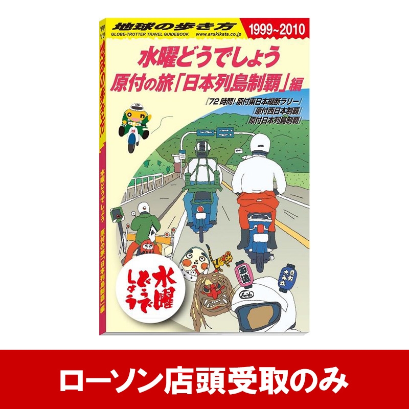 限定セール！ ネコポス対象/送料込】水曜どうでしょう第29弾「原付日本 