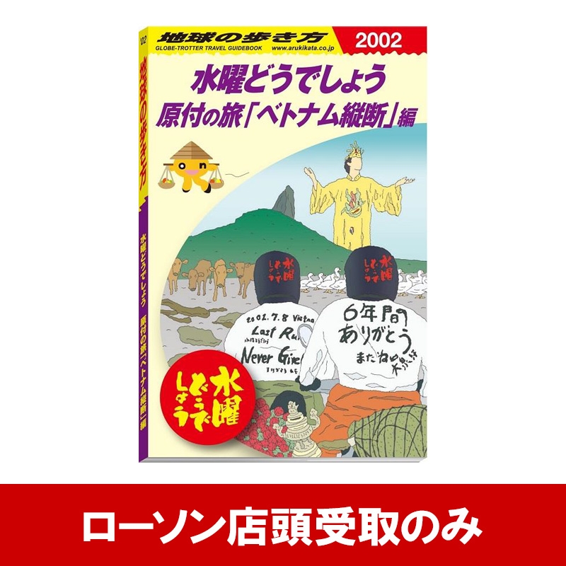 原付の旅「ベトナム縦断」編 / 水曜どうでしょう×地球の歩き方 : 水曜 