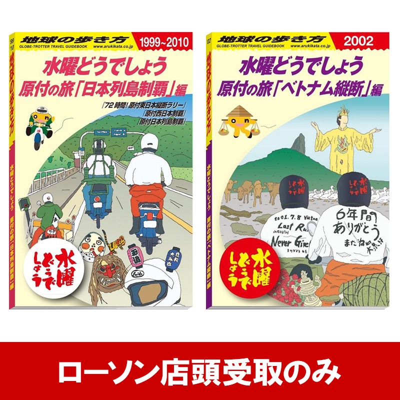 地球の歩き方 水曜どうでしょう原付２冊セット - 地図