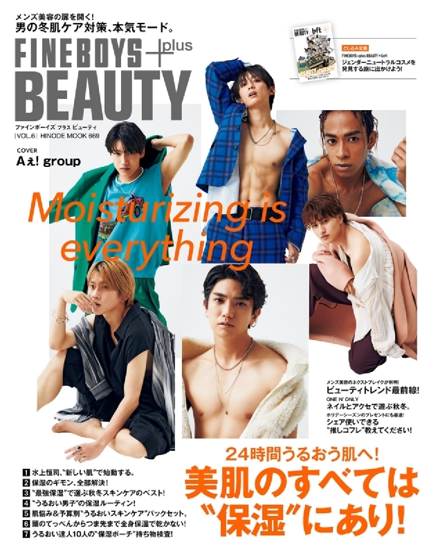 FINEBOYS+plus BEAUTY vol.6【表紙：Aぇ! group】HINODE MOOK