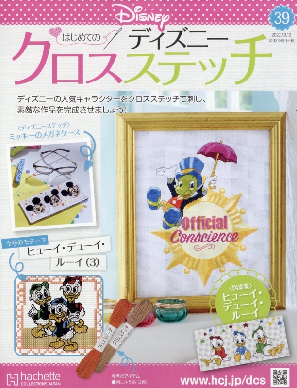 はじめてのディズニー クロスステッチ 22年 10月 12日号 39号 はじめてのディズニー クロスステッチ Hmv Books Online