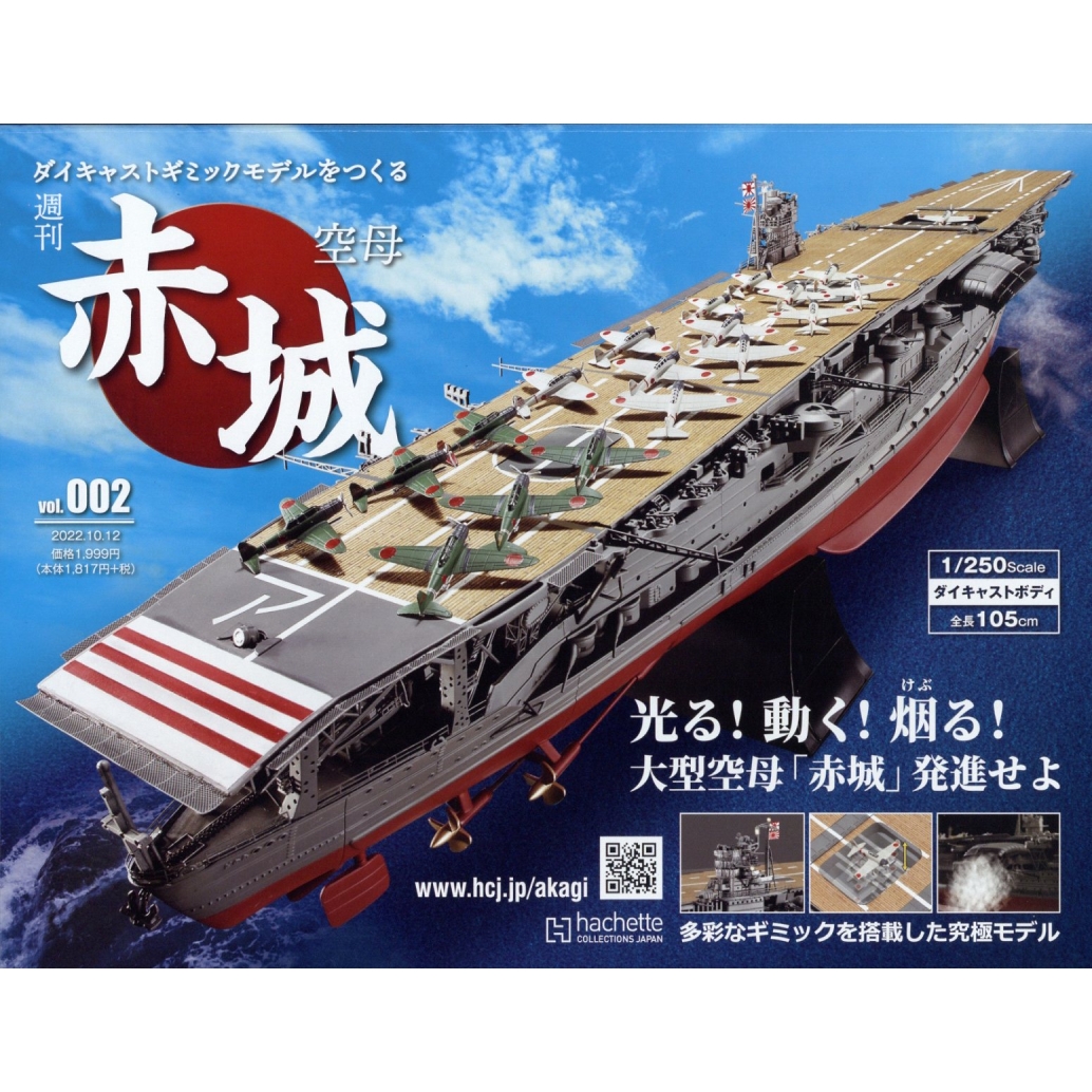 航空母艦赤城を作る - その他