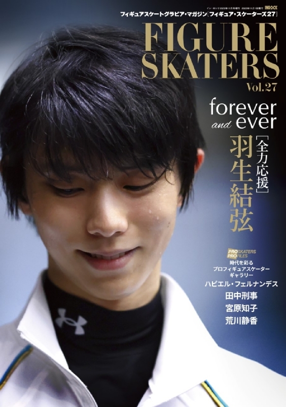 在庫有】 FIGURE /羽生結弦（INROCK）11冊/他1冊 SKATERS 趣味