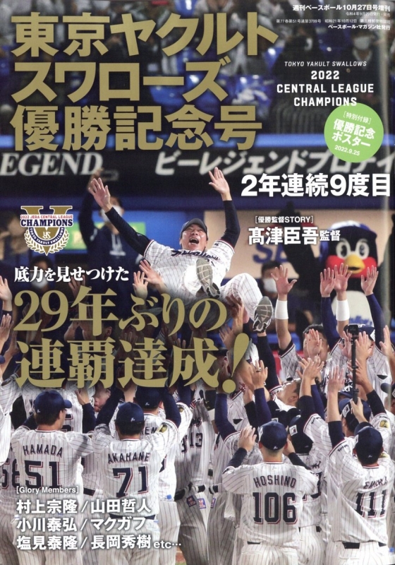 東京ヤクルトスワローズ セ・リーグ優勝記念号 週刊ベースボール 2022