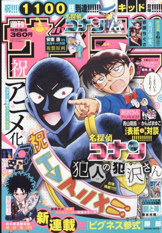 週刊少年サンデー 2022年 10月 12日号 : 週刊少年サンデー編集部