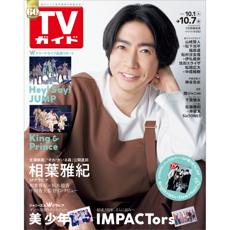 週刊TVガイド 関東版 2022年 10月 7日号【表紙：相葉雅紀】 : 週刊TV