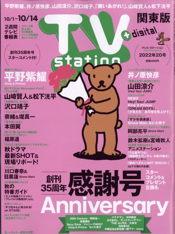 TV station (テレビステーション)関東版 2022年 10月 1日号 TV station 関東版編集部 HMV&BOOKS