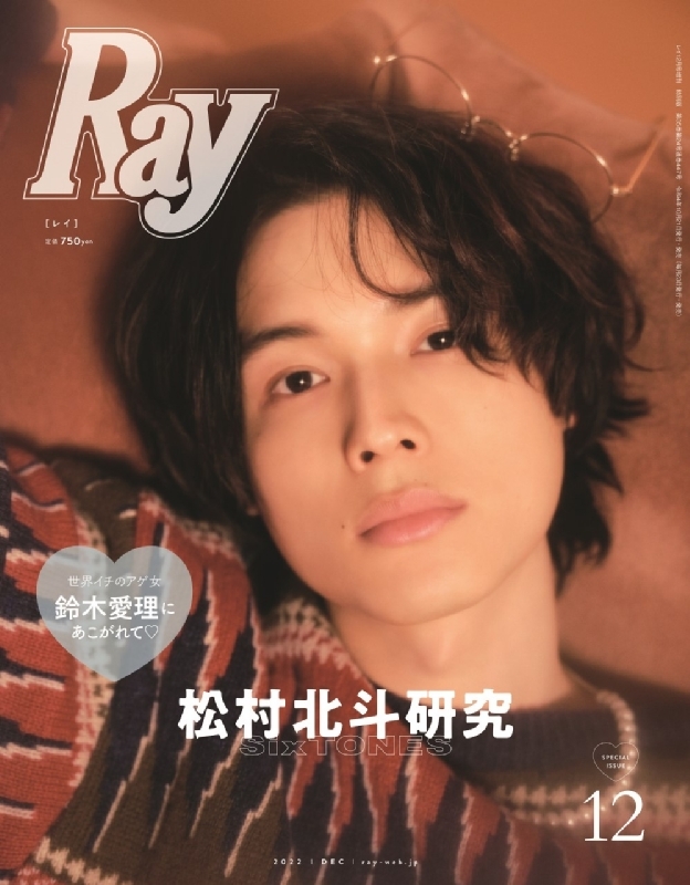 Ray (レイ)2022年 12月号増刊 特別版【表紙：松村北斗（SixTONES