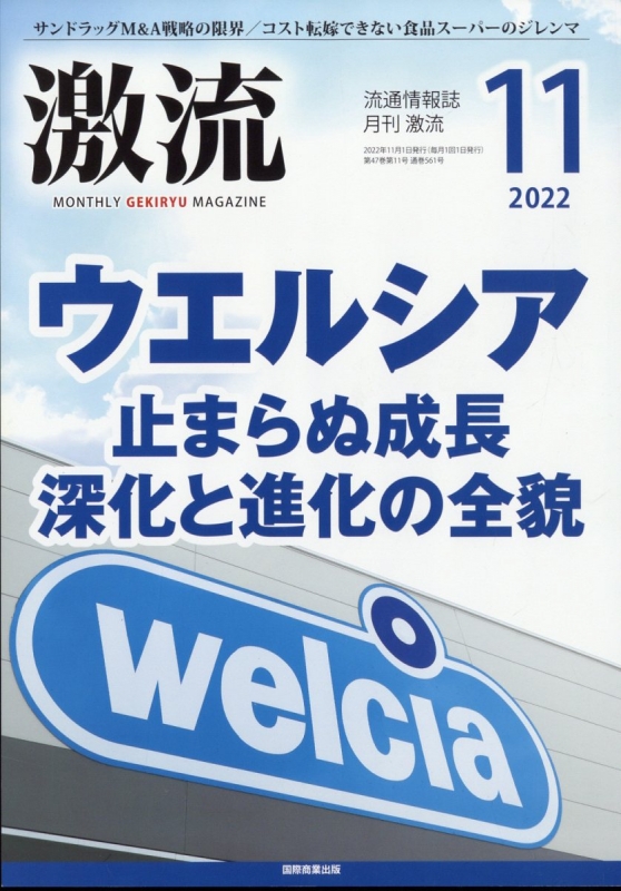 月刊 激流 2022年 11月号 : 月刊 激流編集部 | HMV&BOOKS online