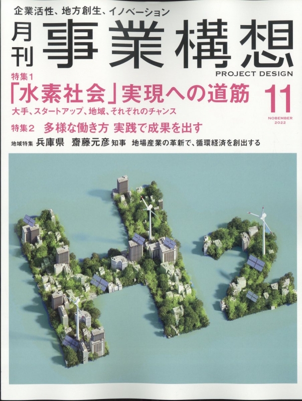 月刊 事業構想 2022年 11月号 : 月刊事業構想編集部 | HMV&BOOKS