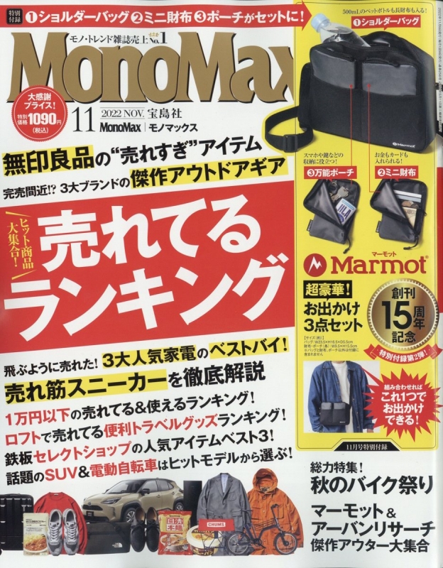 MonoMax (モノ・マックス)2022年 11月号【付録：マーモット 超豪華