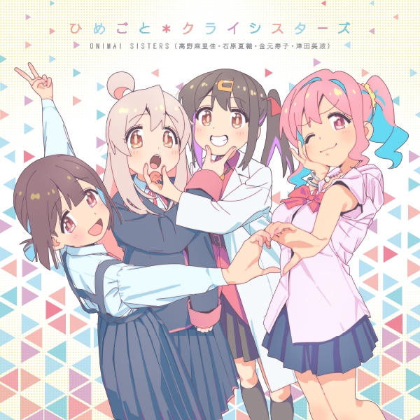 主題歌】TV お兄ちゃんはおしまい! ED「ひめごと＊クライ