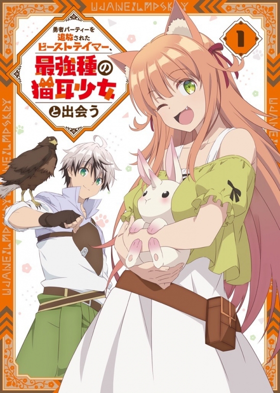 Yuusha Party Wo Tsuihou Sareta Beast Tamer.Saikyou Shu No Nekomimi Shoujo  To Deau Vol.3 : 勇者パーティーを追放されたビーストテイマー、最強種の猫耳少女と出会う