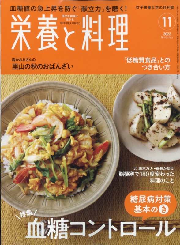 栄養と料理 2022年 11月号 : 栄養と料理編集部 | HMV&BOOKS online