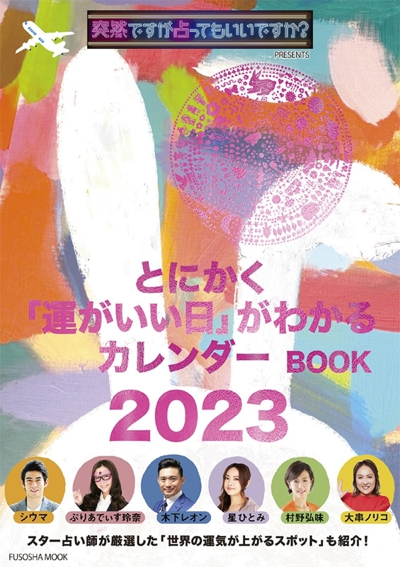 突然ですが占ってもいいですか? PRESENTS とにかく「運がいい日」が