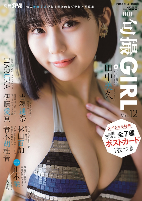 ポストカード付き】旬撮ガールvol.12 別冊SPA!【表紙：田中美久（HKT48