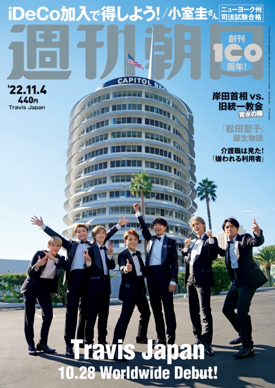 週刊朝日 2022年 11月 4日号【表紙：Travis Japan】 : 週刊朝日編集部