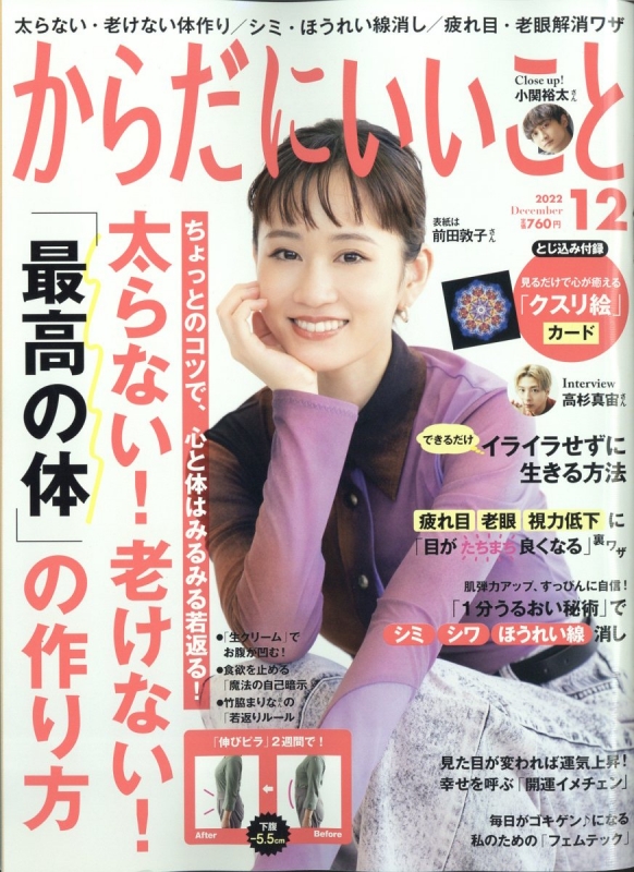 からだにいいこと 2022年 12月号 からだにいいこと編集部 Hmvandbooks Online 022471222